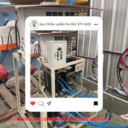 ซ่อมระบบ HVAC - ซ่อมชิลเลอร์ - ดรีม ชิลเลอร์ ซิสเท็ม