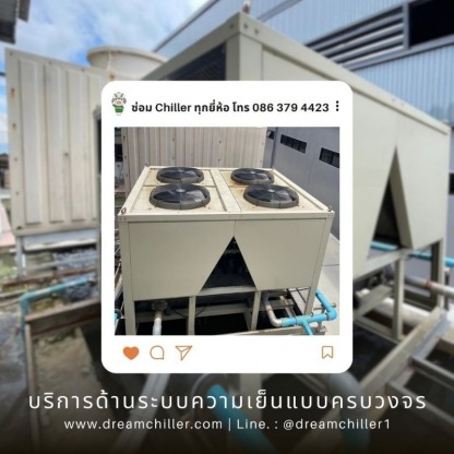ซ่อมระบบความเย็นโรงงาน - ซ่อมชิลเลอร์ - ดรีม ชิลเลอร์ ซิสเท็ม