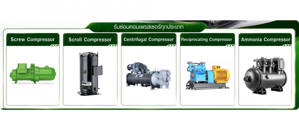 รับซ่อมคอมเพรสเซอร์ทุกประเภท รับซ่อมคอมเพรสเซอร์ทุกประเภท