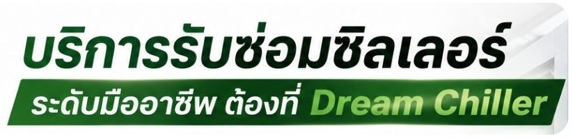 บริการรับซ่อมชิลเลอร์ ระดับมืออาชีพ ต้องที่ Dream Chiller บริการรับซ่อมชิลเลอร์ ระดับมืออาชีพ ต้องที่ Dream Chiller