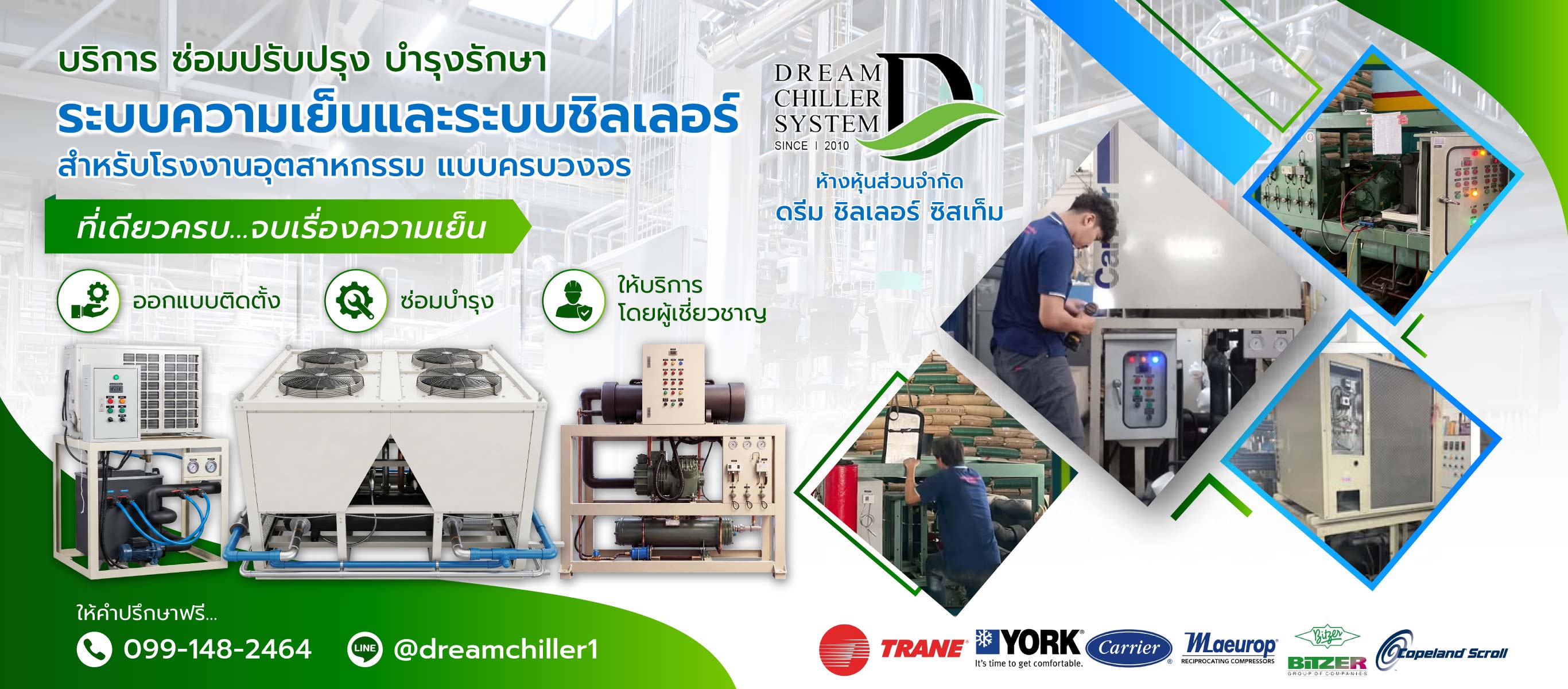 ดรีมชิลเลอร์ซิสเท็ม ซ่อมชิลเลอร์