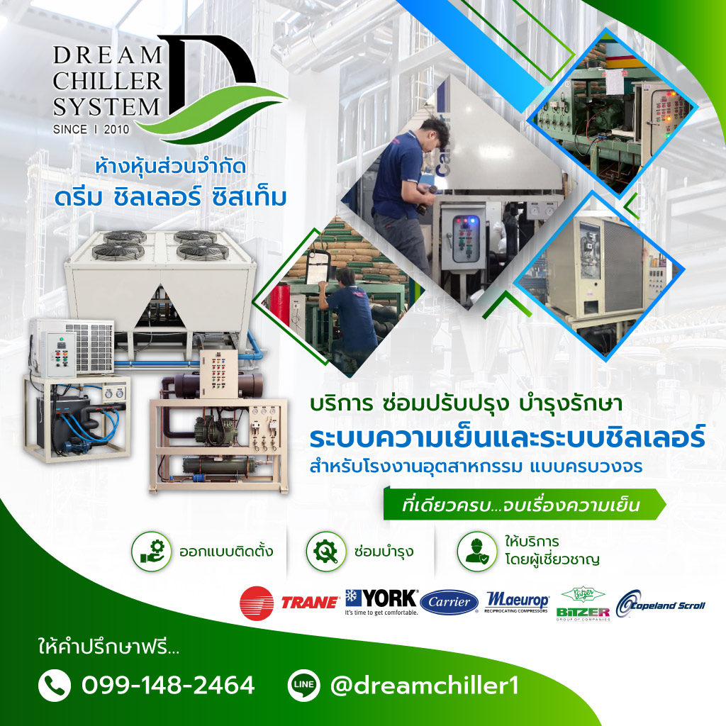 ซ่อมชิลเลอร์ - ดรีม ชิลเลอร์ ซิสเท็ม